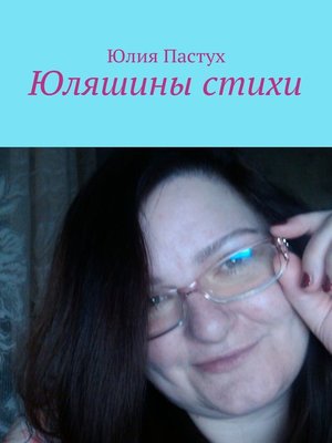 cover image of Юляшины стихи